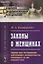 Законы о женщинах. Сборник всех постановлений действующего законодательства, относящихся до лиц женского пола — 2635485 — 1