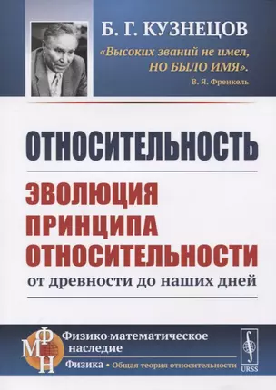 Относительность. Эволюция принципа относительности от древности до наших дней — 2724177 — 1