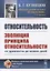 Относительность. Эволюция принципа относительности от древности до наших дней — 2724177 — 1