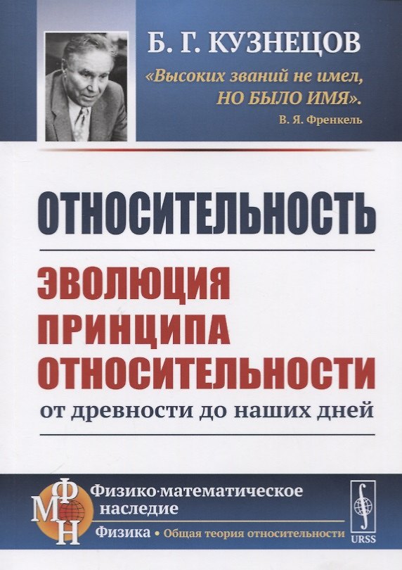 Книга Относительность. Эволюция принципа относительности от древности до наших дней (Борис Кузнецов) — 1
