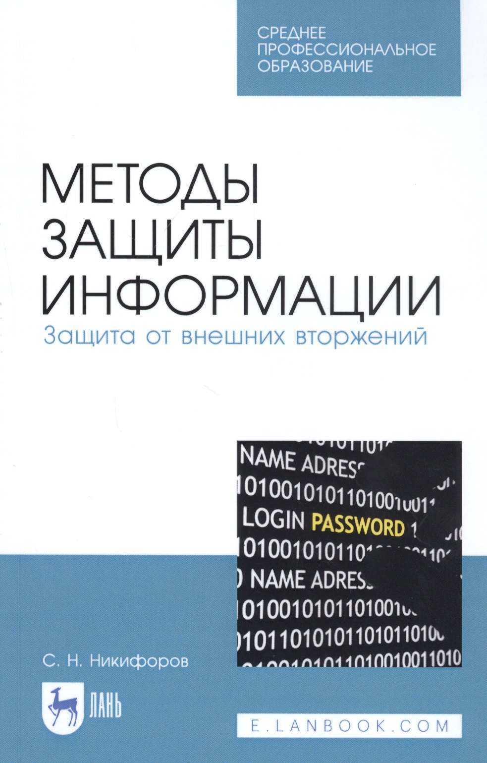 

Методы защиты информации. Защита от внешних вторжений. Учебное пособие