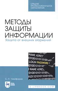 Методы защиты информации. Защита от внешних вторжений. Учебное пособие