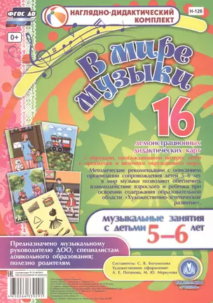 В мире музыки. Музыкальные занятия с детьми 5-6 лет. 16 демонстрационных дидактических карт — 2816236 — 1