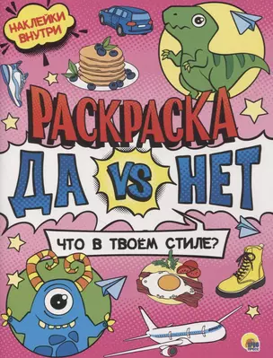 Раскраска с наклейками. Что в твоем стиле? — 2851212 — 1