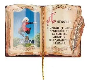 ГС Магнит Дагестан Книга вид 3 (7,5см)(дерево) 2950089