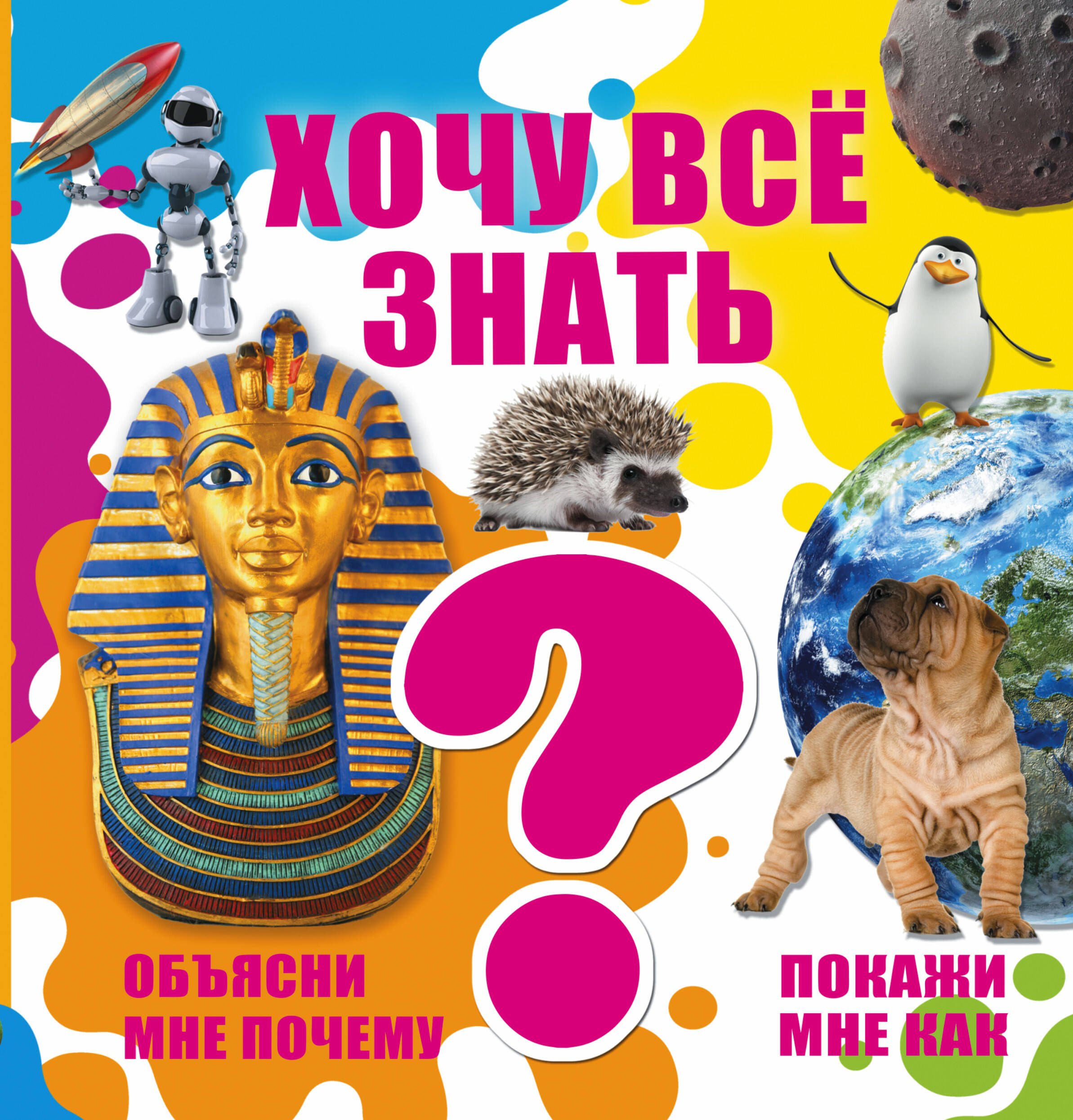 

Хочу все знать