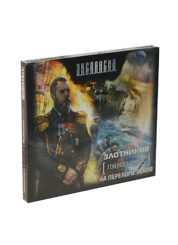 Аудиокн.Злотников.Генерал-адмирал.На переломе веко 2401886 — 1