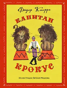 Капитан Крокус (ил. Е. Мешкова)