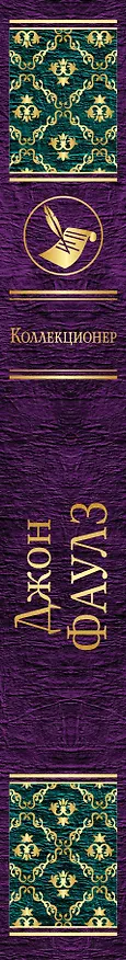 Книга Коллекционер (Джон Роберт Фаулз) — 3