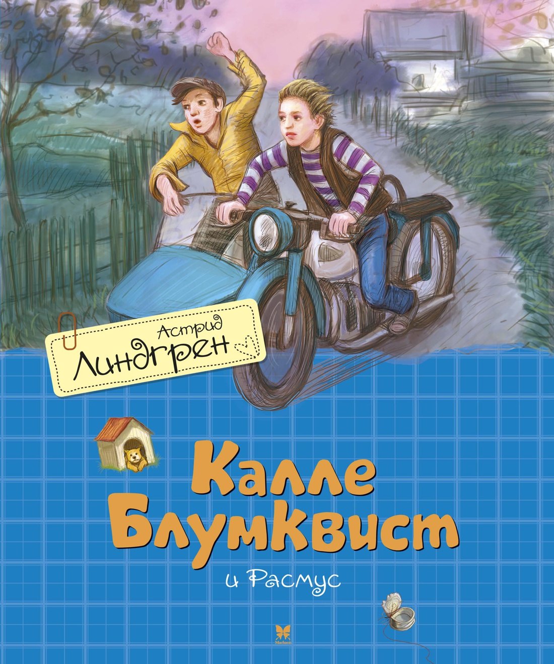 

Калле Блумквист и Расмус. Повесть