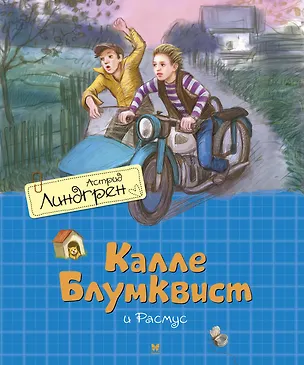 Книга Калле Блумквист и Расмус. Повесть (Астрид Линдгрен)