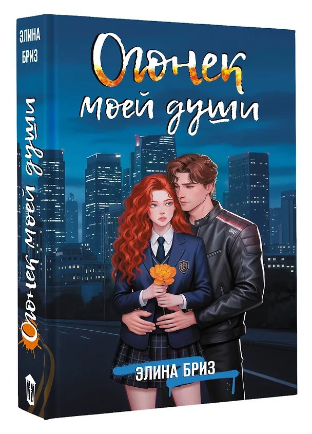 Книга Огонек моей души (Элина Бриз) — 5