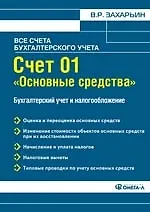 Книга Счет 01 "Основные средства". Бухгалтерский учет и налогообложение. (Владимир Захарьин) — 1