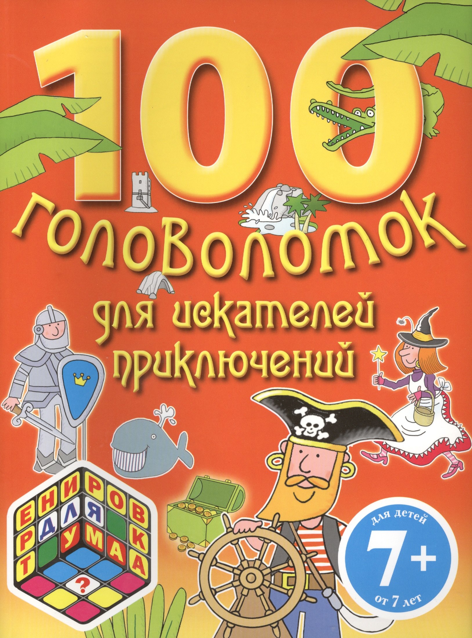 

100 головоломок для искателей приключений