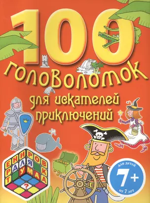 100 головоломок для искателей приключений — 2411759 — 1