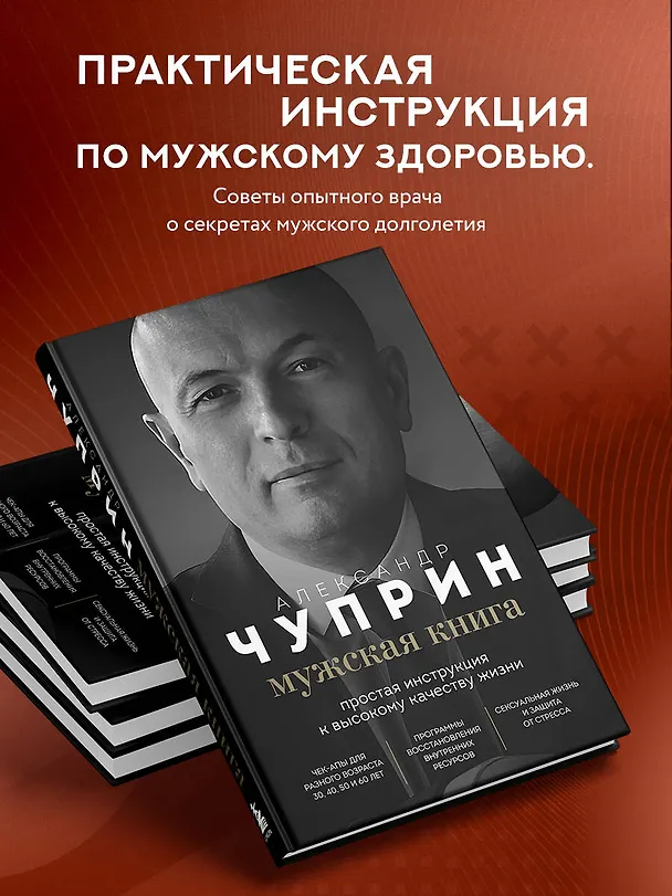 Книга Мужская книга. Простая инструкция к высокому качеству жизни (Александр Чуприн) — 5