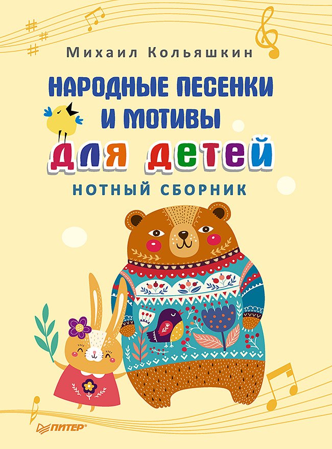 

Народные песенки и мотивы для детей. Нотный сборник