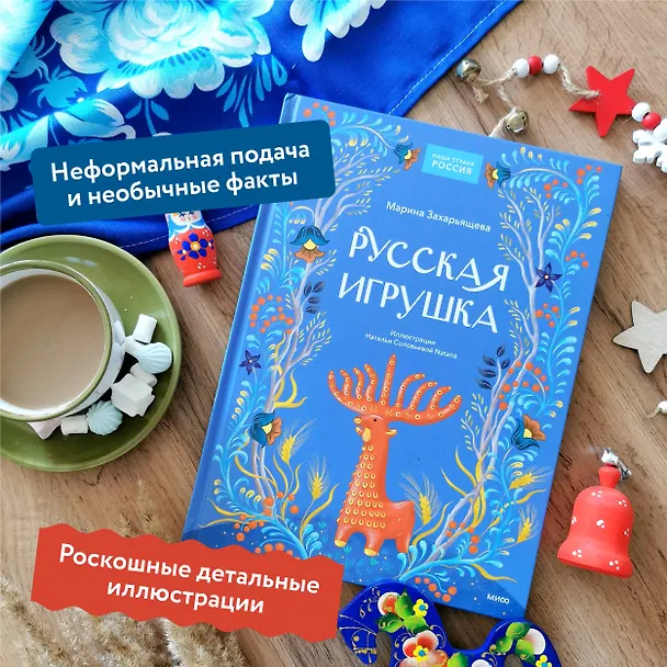 Книга Русская игрушка (Марина Захарьящева) — 5