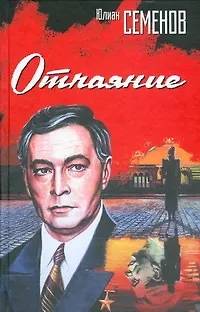 Книга Отчаяние (Юлиан Семёнов) — 1