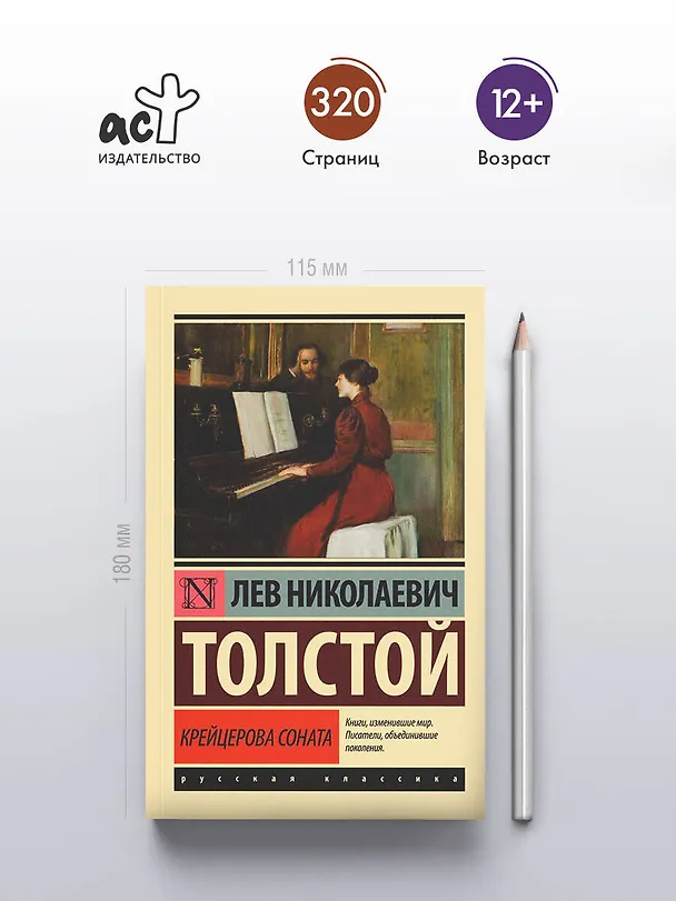 Книга Крейцерова соната (Лев Толстой) — 6