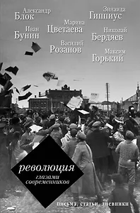 Революция глазами современников