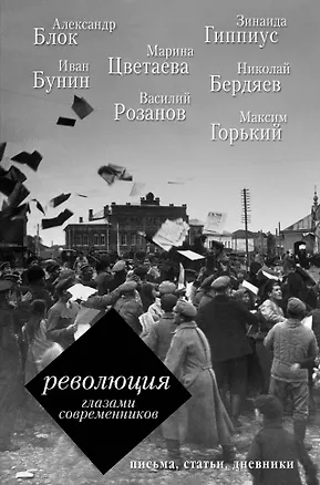 Книга Революция глазами современников (Зинаида Гиппиус, Марина Цветаева, Александр Блок)