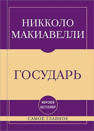 Книга Самое главное. Государь (Никколо Макиавелли)