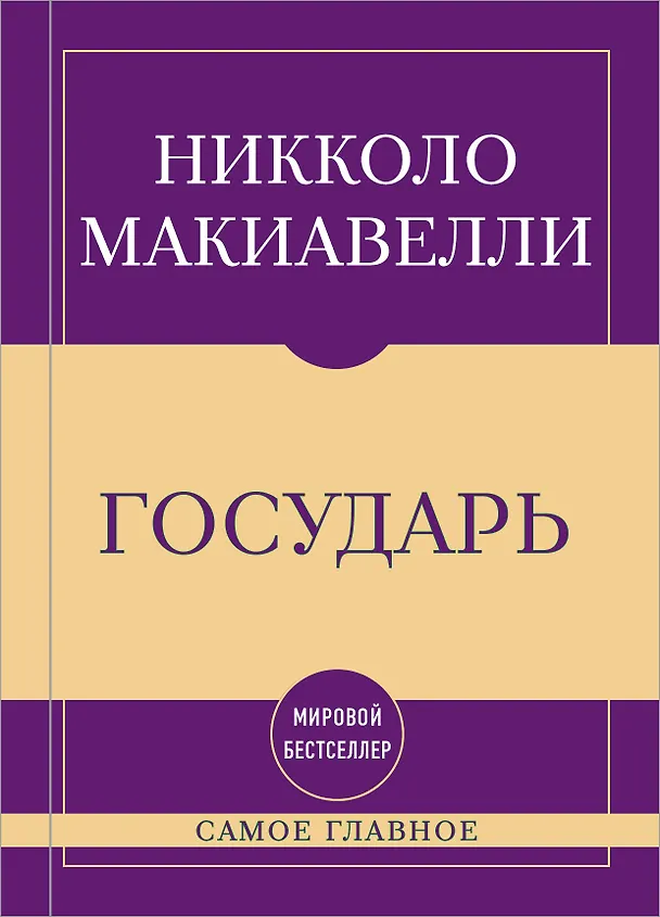 Книга Самое главное. Государь (Никколо Макиавелли) — 1