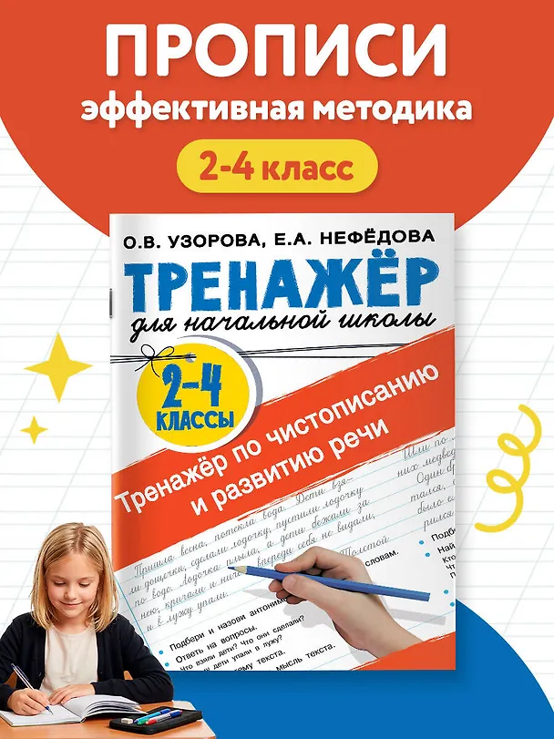 Книга Тренажер по чистописанию и развитию речи 2-4 классы (Елена Нефедова, Ольга Узорова) — 5