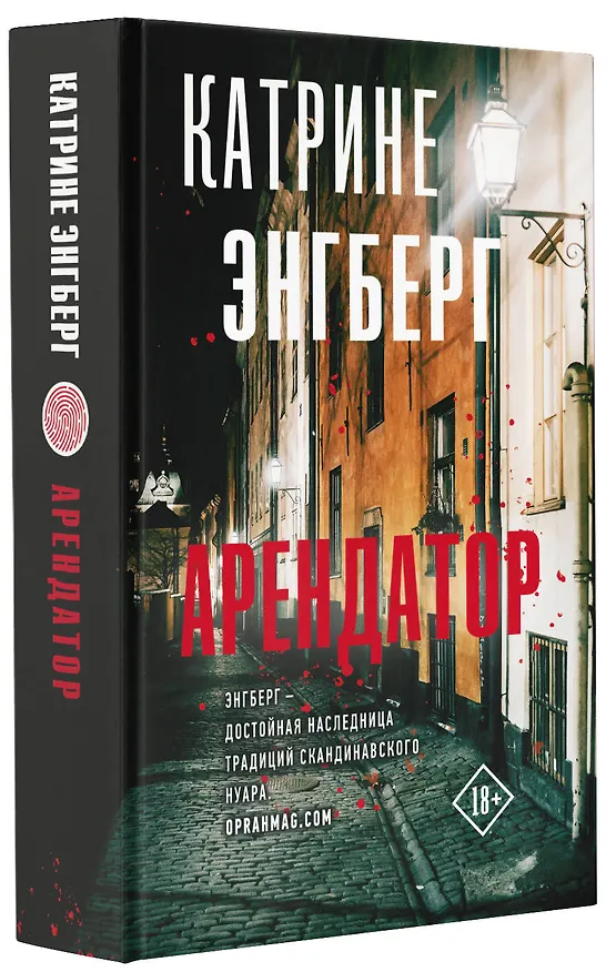Книга Арендатор (Катрине Энгберг) — 4