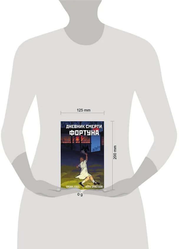 Книга Дневник смерти. Фортуна (Вера Эристави, Ойлин Нокс) — 9