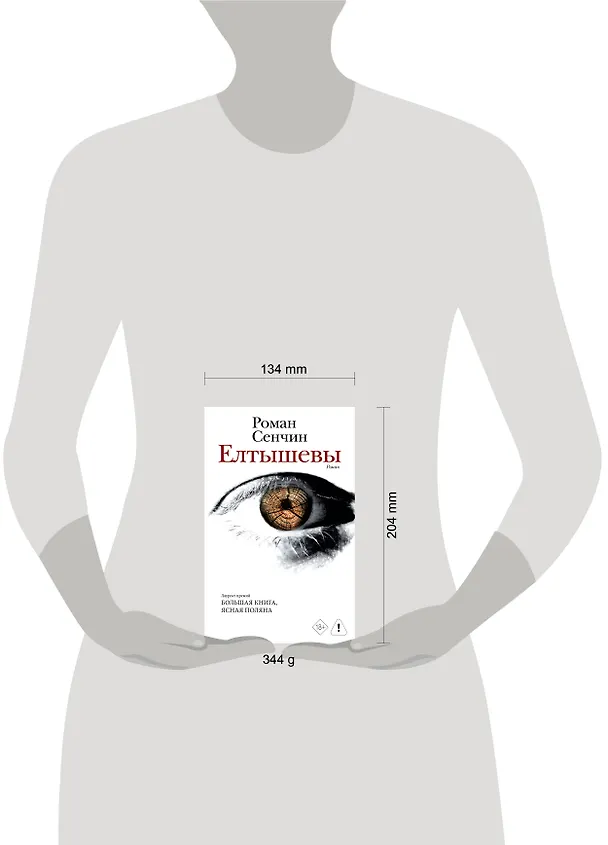 Книга Елтышевы. Роман (Роман Сенчин) — 16