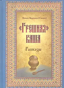 Грешная каша