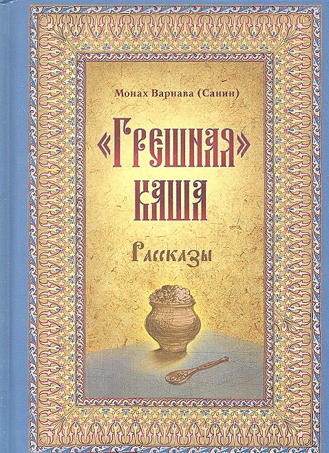 Книга Грешная каша (Евгений Санин) — 1