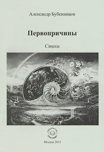 Первопричины. Стихи