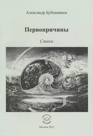 Первопричины. Стихи — 2594340 — 1