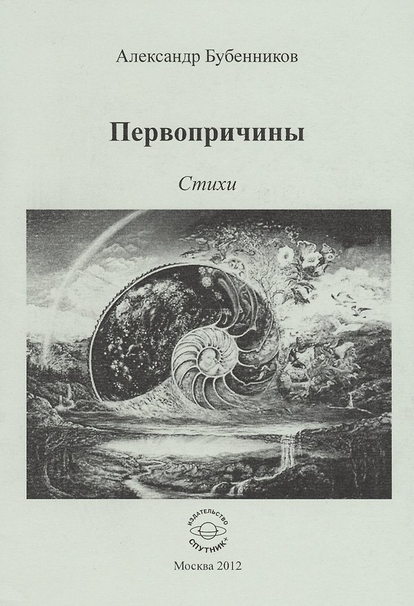 Книга Первопричины. Стихи (Александр Бубенников) — 1