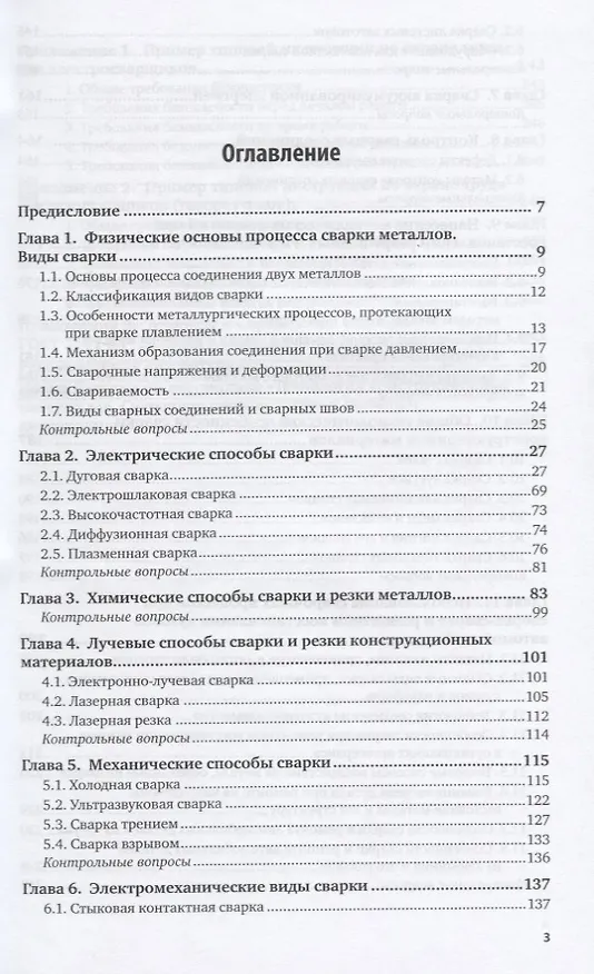 Книга Технология сварочных работ. Учебник для СПО () — 2