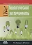 Иллюстрированная энциклопедия. Биологические эксперименты — 2748213 — 1