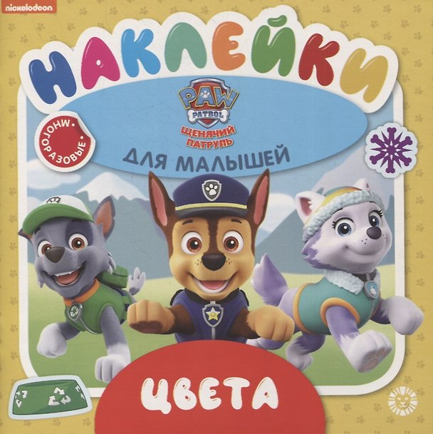 Книга Развивающая книжка № ОНМ 2003 "Цвета. Щенячий патруль" () — 1