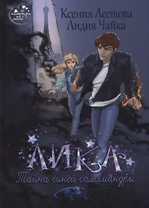 Лика. Тайна синей саламандры