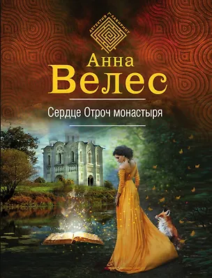 Книга Сердце Отроч Монастыря (Анна Велес)