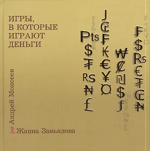 Книга Игры в которые играют деньги ()