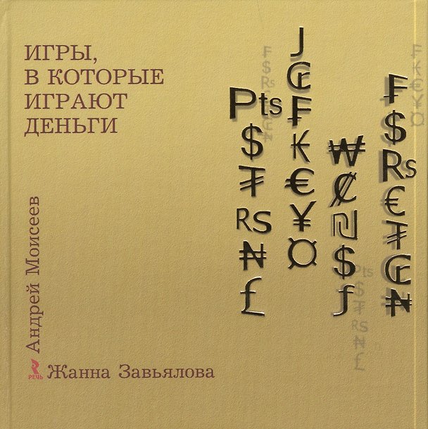 Книга Игры в которые играют деньги () — 1