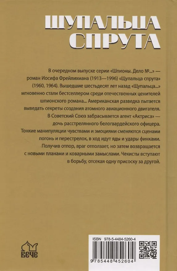 Книга Щупальца спрута (Иосиф Фрейлихман) — 2