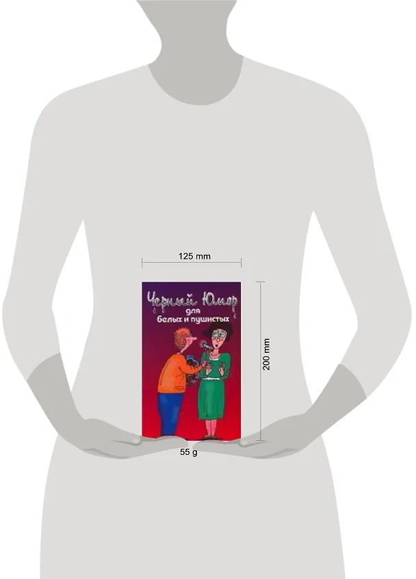 Книга Черный юмор для белых и пушистых () — 2