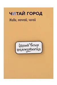 Значок металлический Целый вечер (ЗнЦтЦвр1)