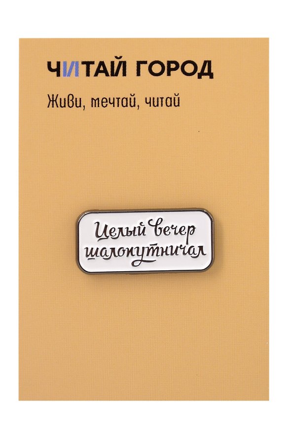 Значок «Целый вечер», металл 3147943 — 1