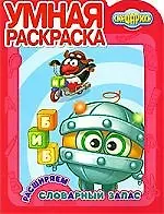 Смешарики: Расширяем словарный запас: Умная раскраска