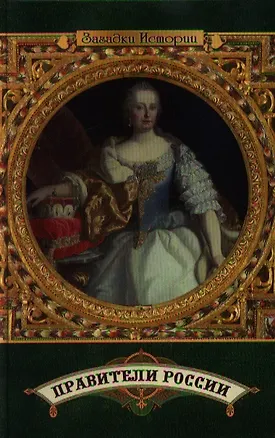 Книга Правители России ()
